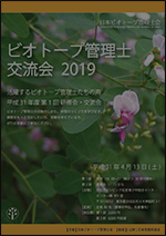 ビオトープ管理士交流会