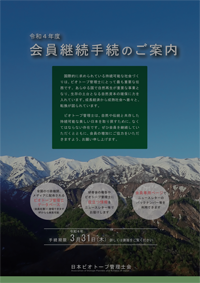 日本ビオトープ管理士会　会員継続手続きのご案内　のダウンロード