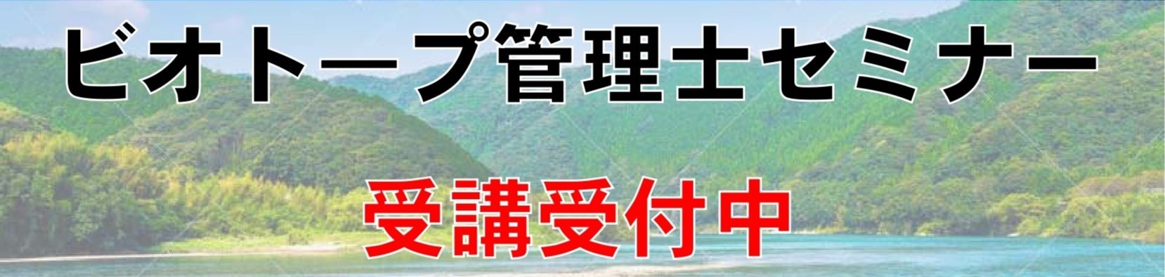 ビオトープ管理士セミナー受講受付中