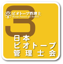 メニュー３　日本ビオトープ管理士会のページ